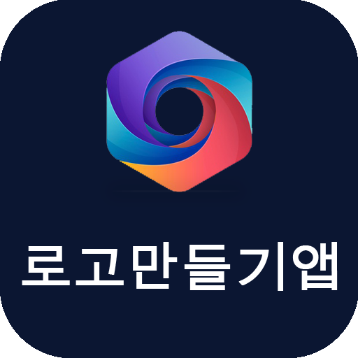 로고만들기앱 - 로고제작, 로고 디자인 - 한국인 설계 - Google Play 앱