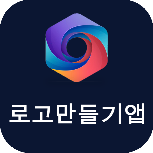 로고만들기앱 - 로고제작, 로고 디자인 - 한국인 설계