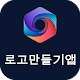 로고 만들기 - 무료 로고 메이커 앱 새로운 로고 디자인 2020, 한국어 로고 제작 Windows에서 다운로드