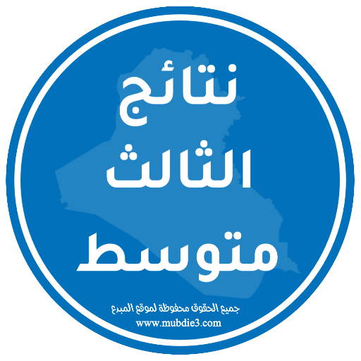 نتائج الثالث متوسط