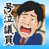 【育成ゲーム】号泣議員！【無料】 icon