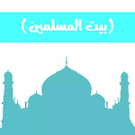 Cover Image of डाउनलोड (بيت المسلمين) الشامل للأذان و  APK