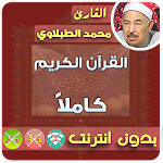 Cover Image of डाउनलोड Mohamed Tablawi Mp3 Quran Offline 2.7 APK
