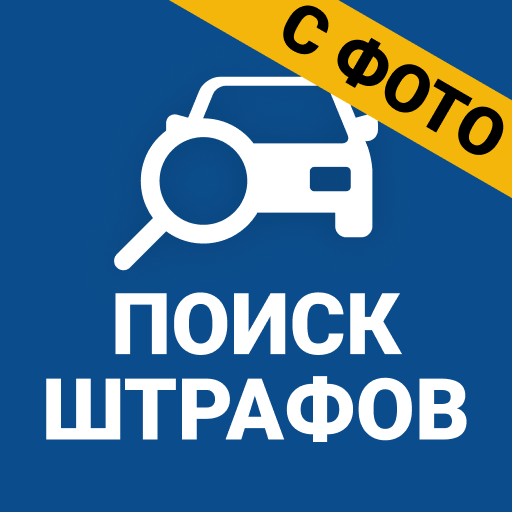 Штрафы с фото. ОСАГО онлайн logo