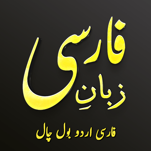 Farsi Pro: Learn Persian logo