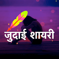 Hindi Judai Shayari Collection - जुदाई उदासी शायरी