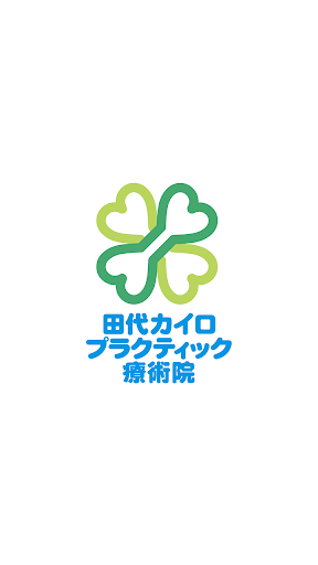Android application 田代カイロプラクティック施術院　公式アプリ screenshort