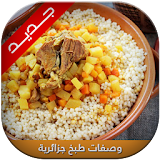 وصفات الطبخ جزائرية 2016 icon