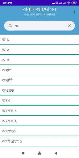 বানান আন্দোলন Screen 2