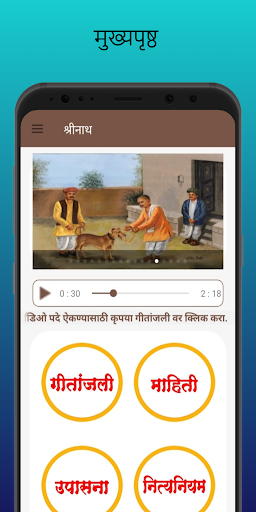 Android application Shreenath Gitanjali screenshort