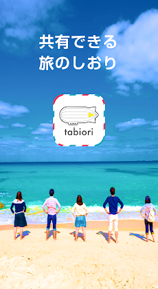 旅のしおり -tabiori- 旅行のスケジュール共有のおすすめ画像1