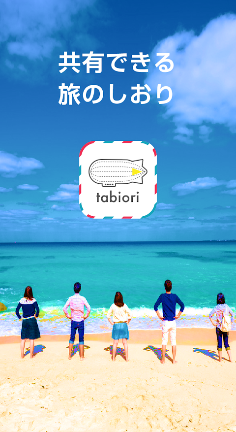 旅のしおり -tabiori- 旅行のスケジュール共有のおすすめ画像1