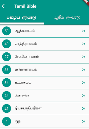 Tamil Bible Screen 2