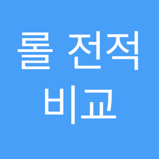 롤전적비교 logo