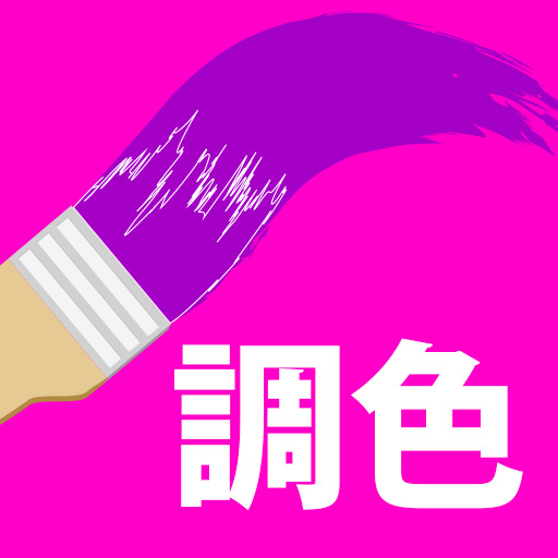 調色 Windowsでダウンロード