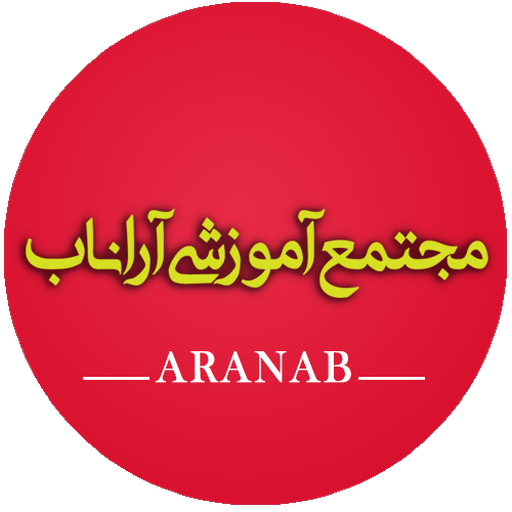 مجتمع آموزشی آراناب logo