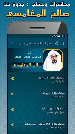 صالح المغامسي محاضرات بدون نت Screenshot 1 - AppWisp.com