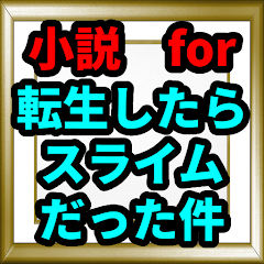 小説for転生したらスライムだった件 壁紙 ゲーム 転スラ التطبيقات على Google Play