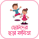 ছোটদের ছড়া কবিতা - Chotoder Kobita, Bengali Rhymes Unduh di Windows