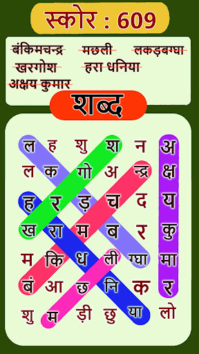 Android application शोब्दो रोशिका - हिंदी शब्द गेम screenshort