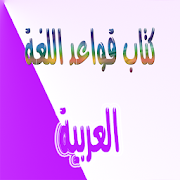 قواعد اللغة العربية ‎  Icon