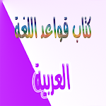 قواعد اللغة العربية Apk