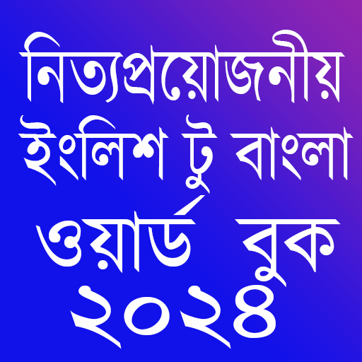 Android application Word Book 2024-ওয়ার্ড বুক ২০২৪ screenshort