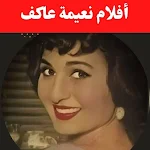 Cover Image of Descargar أفلام|نعيمة عاكف|افلام عربي  APK