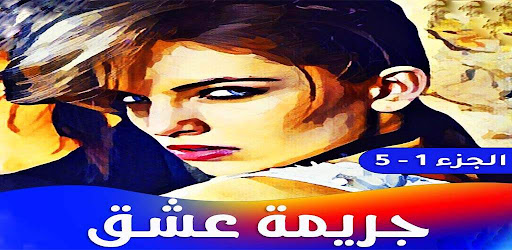 رواية جريمة عشق