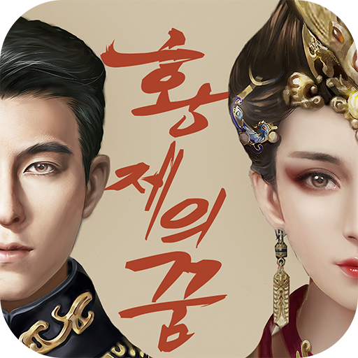 황제의 꿈 logo
