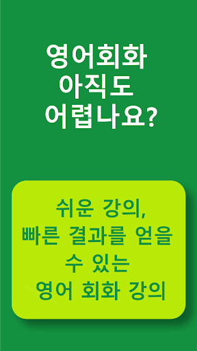 Android application I Speak: 영어회화와 영어공부 screenshort