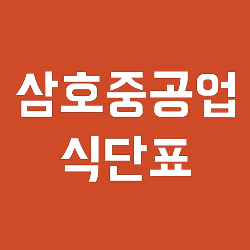 삼호중공업 식단표 logo