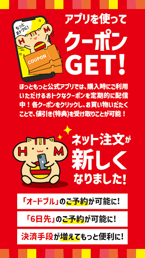 Android application ほっともっと公式アプリ - お弁当をネット注文 screenshort