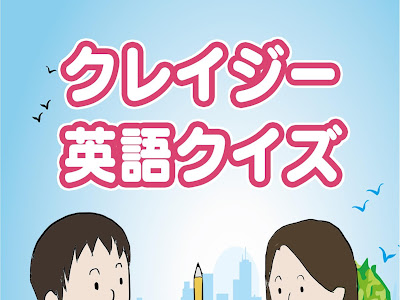 [最も欲しかった] 英語 の ���イズ 312088-Yes no クイズ 英語