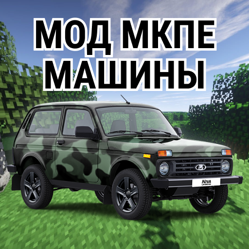 Мод Русские Машины в Майнкрафт