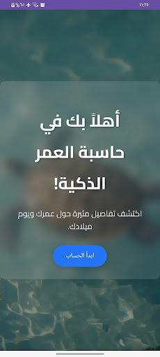 حاسبة العمر الذكية