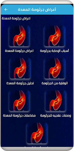 Android application أعراض جرثومة المعدة screenshort