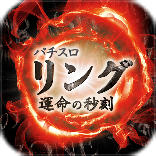 Sリング 運命の秒刻 - Google Play のアプリ Sリング 運命の秒刻 - Google Play のアプリ