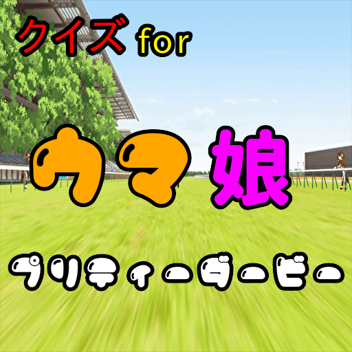 クイズforウマ娘　プリティーダービー logo