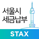 Cover Image of Descargar Pago de impuestos de la ciudad de Seúl - Seúl STAX  APK