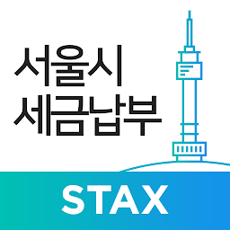 「서울시 세금납부 - 서울시 STAX」のアイコン画像