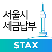 서울시 세금납부 - 서울시 STAX