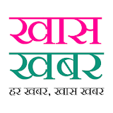 Khas Khabar - News in Hindi icon