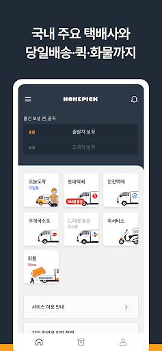 홈픽 택배(집에서 보내는 프리미엄 택배서비스) Screen 2