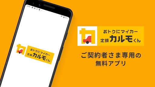 Android application 【ご契約者様向け】定額カルモくんアプリ screenshort