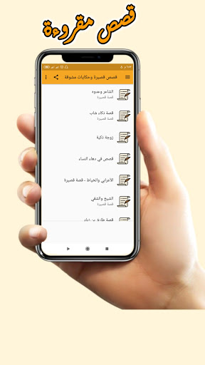 Android application قصص قصيرة وحكايات مشوقة screenshort