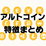 アルトコインの特徴まとめ～ビットコイン×仮想通貨×暗号通貨～ icon