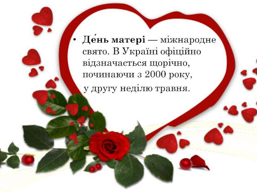 Android application З Днем матері screenshort