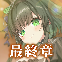 偽りのアリス Mod Apk