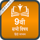 NCERT 9th Hindi Medium (कक्षा ९वीं कठताबे) FREE icon